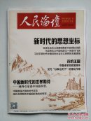 《人民论坛》2017.11下 总第577期(新时代的思想坐标、诗的王国、中国新时代的世界期待——域外专家谈中国新时代)