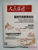 《人民论坛》2017.11下 总第577期(新时代的思想坐标、诗的王国、中国新时代的世界期待——域外专家谈中国新时代)