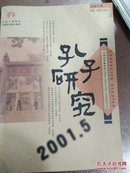 孔子研究2001.5