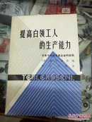 提高白领工人的生产能力――日本十四家先进企业的经验（稀缺书）