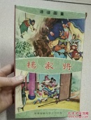 79年香港版连环画《杨家将 第三辑 共7册》海鸥出版公司