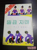 中国民间故事选 ---  七姊妹   朝鲜文    插图本