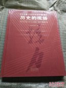 历史的现场-纪念中国工农红军长征胜利80周年 精装