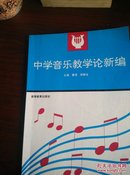 中学音乐教学论新编。