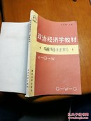 政治经济学教材（辅导材料）