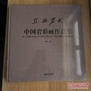 丝路岩彩  中国岩彩画作品集（精装  未拆封）B2015.2.8