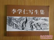 李学仁写生集 作者签赠