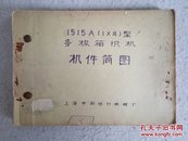 1515A(1x4)型多梭箱织机.机件简图（上海中国纺织机械厂97页）蓝晒图