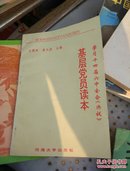 学习十四届六中全会《决议》:基层党员读本