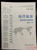 海洋旅游 国家视线与实践探索