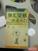 外汇交易快速入门  正版 孔网稀有版本