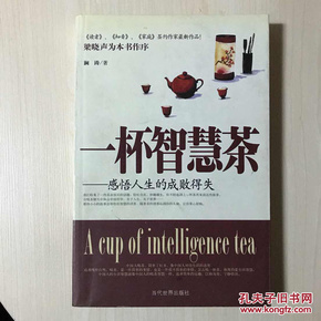 一杯智慧茶:感悟人生的成败得失