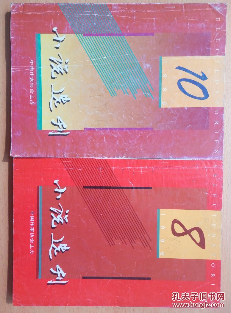小说选刊（1996.8.8.9.10）每本各3元