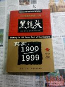黑镜头 2 1923-1941