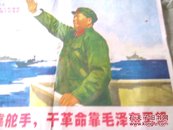 大海航行靠舵手，干革命靠毛泽东思想<1969.08，2开毛语录:建设强大海军>