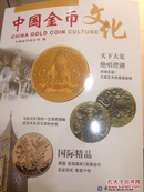 中国金币文化 2016-4