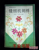 缝纫机刺绣