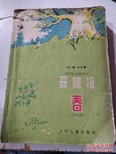 森林报春（春夏秋冬共四册）（一版一印）品相不好