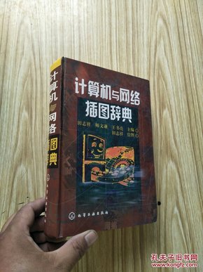 计算机与网络插图辞典