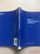 2017年上海国际金融中心建设蓝皮书