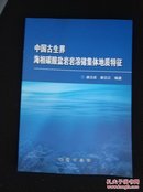 中国古生界海相碳酸盐岩岩溶储集体地质特征