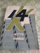 14K 侦破小说 插图本