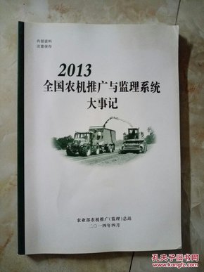 全国农机推广与监理系统大事记2013