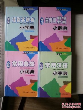 常用汉语、典故，错别字辨析、古诗词名句分类小字典   四册