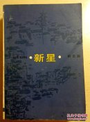新星