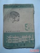 民国旧杂志 科学与生活（第一卷 第5·6期） 1946年6月15日出版