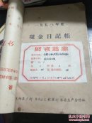 1958年 莱阳县北道头村现金日记账(难得资料基本写满，反映社会情况)