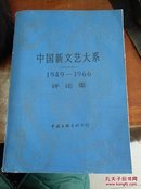 中国新文艺大系（ 1949-1966）评论集 【16开 平装】