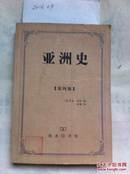 亚洲史（第四版）  商务