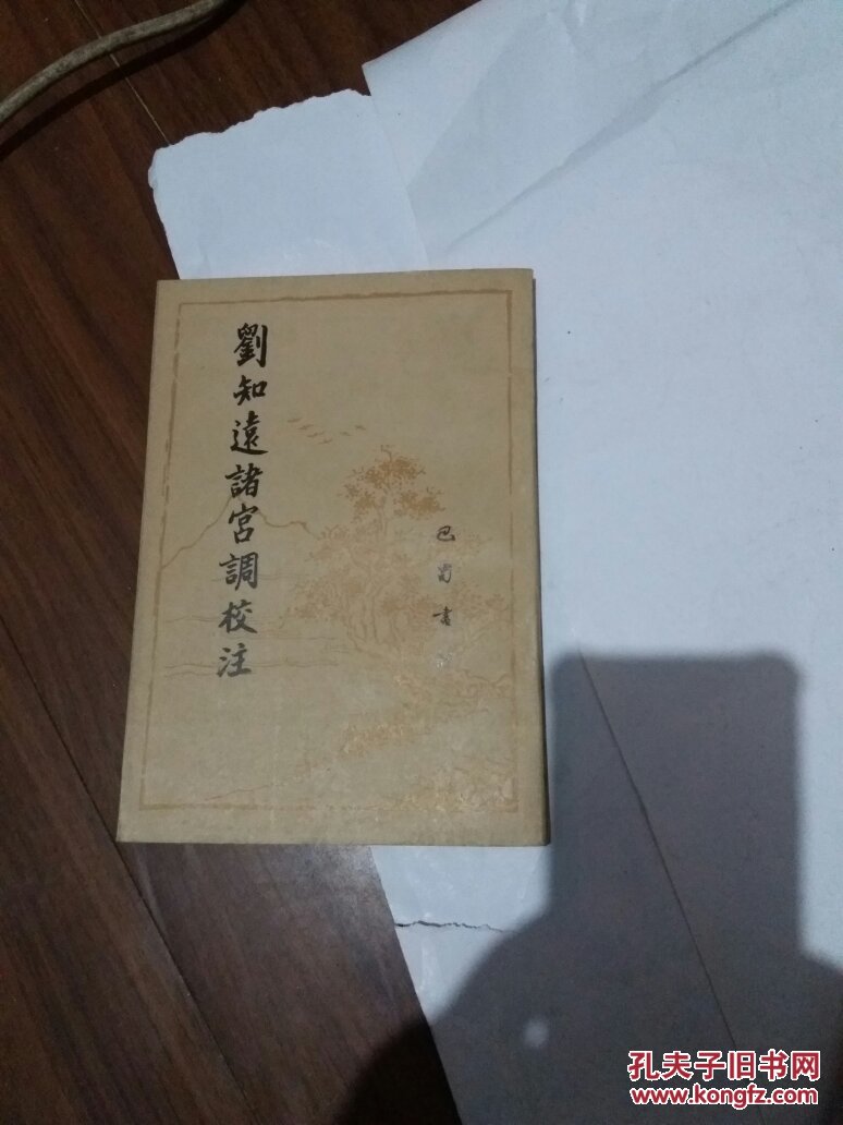 刘知远诸宫调校注