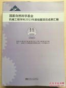 国家自然科学基金机械工程学科2013年度结题项目成果汇编