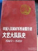 解放军西南服务团文艺大队队史1949年到1989年