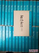 精装初版《书评书目25册合售+作者索引平装一册》 共26册