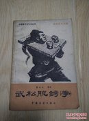 武松脱铐(拳)