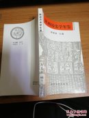 陕西历史学年鉴.1949～1989年