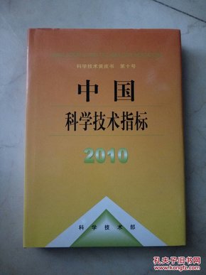 中国科学技术指标2010（16开精装）
