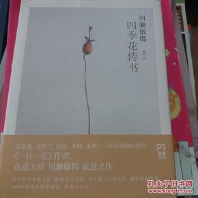 四季花传书