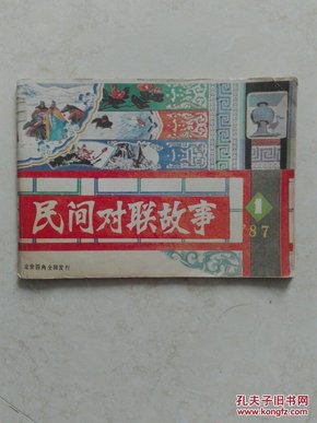 ［民间对联故事］1987年第1期