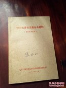 学习毛泽东选集参考资料    1961年一版一印   扉页有字迹   +111