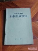 南京地质古生物研究所集刊，第六号