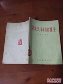 柴来夫辛村的医生（1955年版）