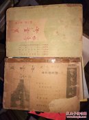 民国杂志《孟姜女》第一卷第一期（创刊号）+第五期，稀少版本 2册合售