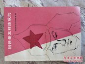 钢铁是怎样炼成的（1980一版一印，近十品）收藏或馈赠亲友的好礼品