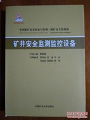 中国煤矿安全技术与管理：矿井安全监测监控设备