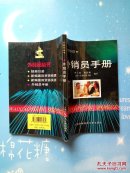 外经贸丛书——外销员手册【扉页侧面有印章，后书上角有轻微浸水（如图 其他都很好】