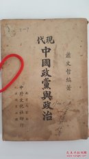 现代中国政党与政治 萧文哲编著 民国原版珍品【孤本】